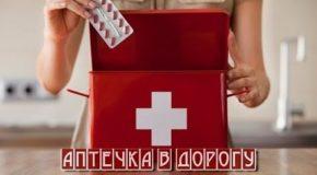 аптечка путешественника